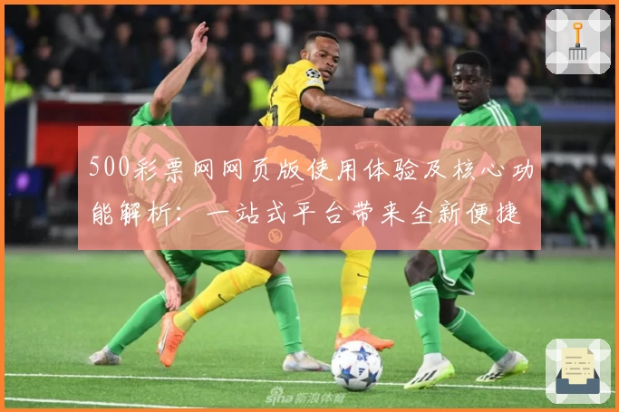 500彩票网网页版使用体验及核心功能解析：一站式平台带来全新便捷操作体验