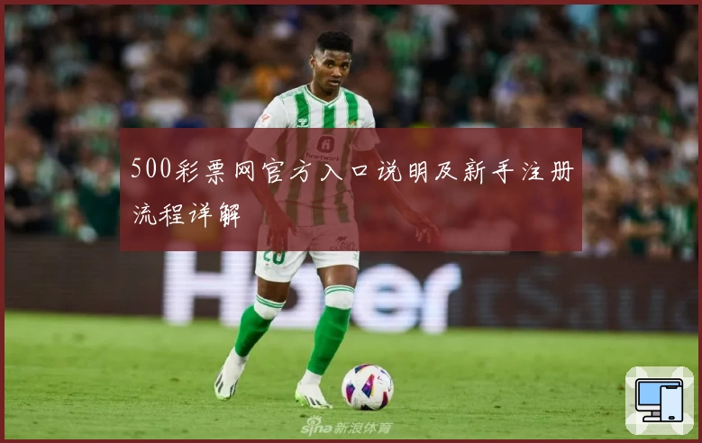 500彩票网官方入口说明及新手注册流程详解