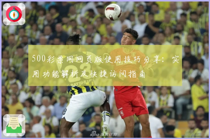 500彩票网网页版使用技巧分享：实用功能解析及快捷访问指南