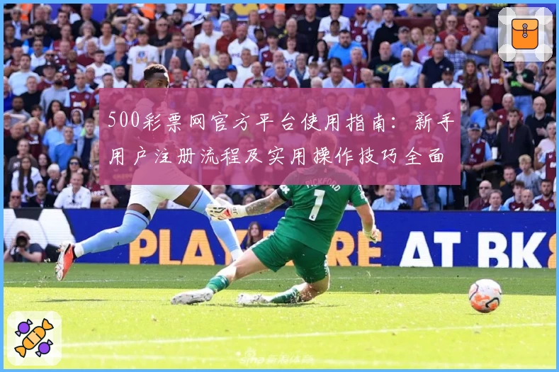 500彩票网官方平台使用指南：新手用户注册流程及实用操作技巧全面解析